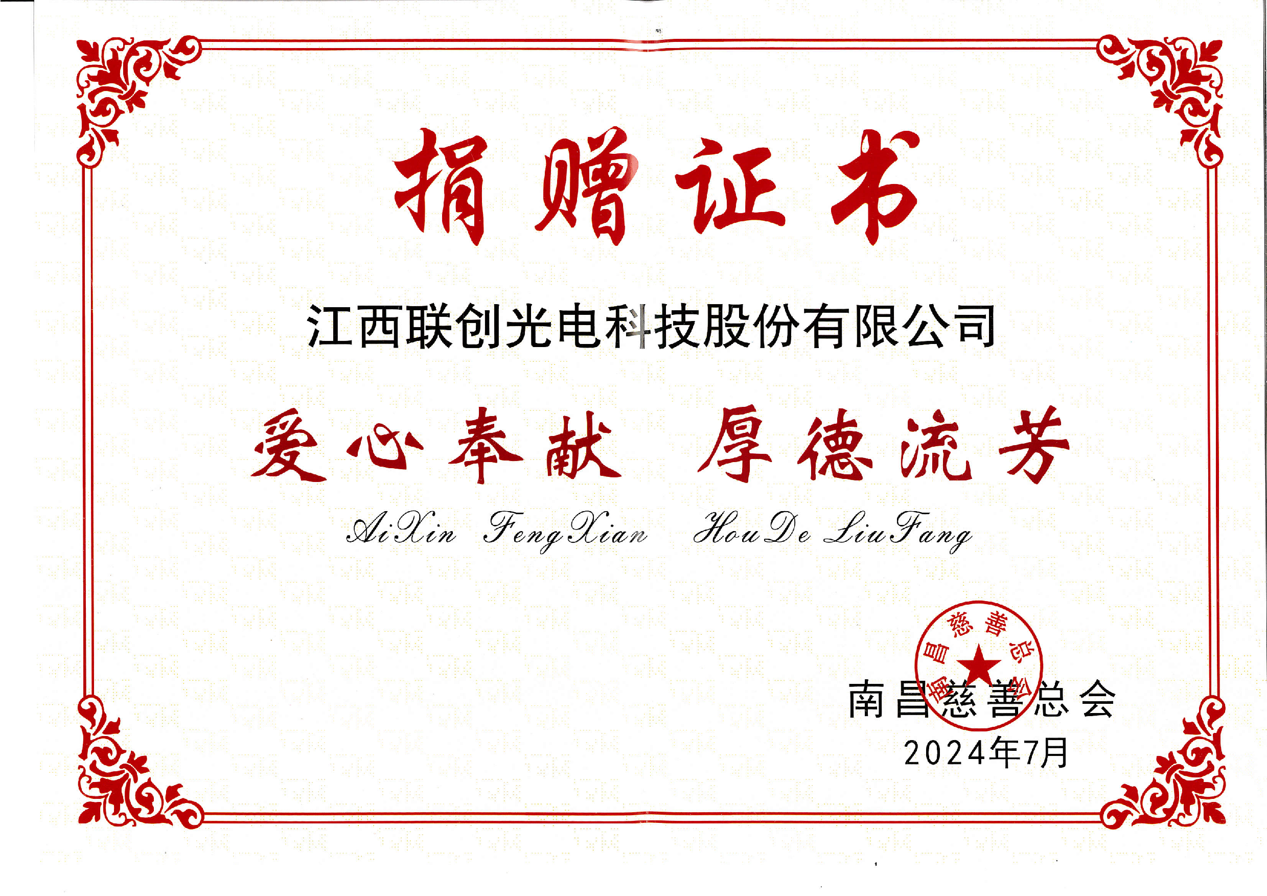 江西zoty中欧,zoty中欧官网,zoty中欧官方app下载,zoty中欧官方网站光电科技股份有限公司捐赠证书
