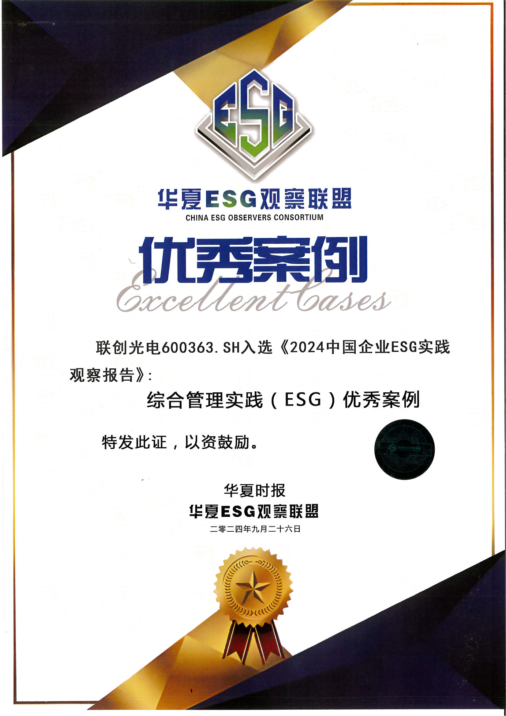 zoty中欧,zoty中欧官网,zoty中欧官方app下载,zoty中欧官方网站光电获得华夏ESG观察联盟 优秀案例